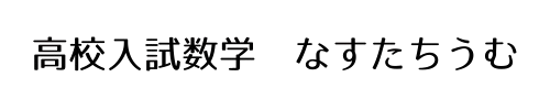 ブログなすたちうむ